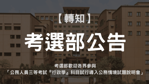 考選部歡迎各界參與「公務人員三等考試『行政學』科目試行導入公務情境試題說明會」