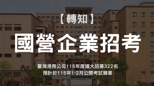 臺灣港務公司115 年度擴大招募 322 名