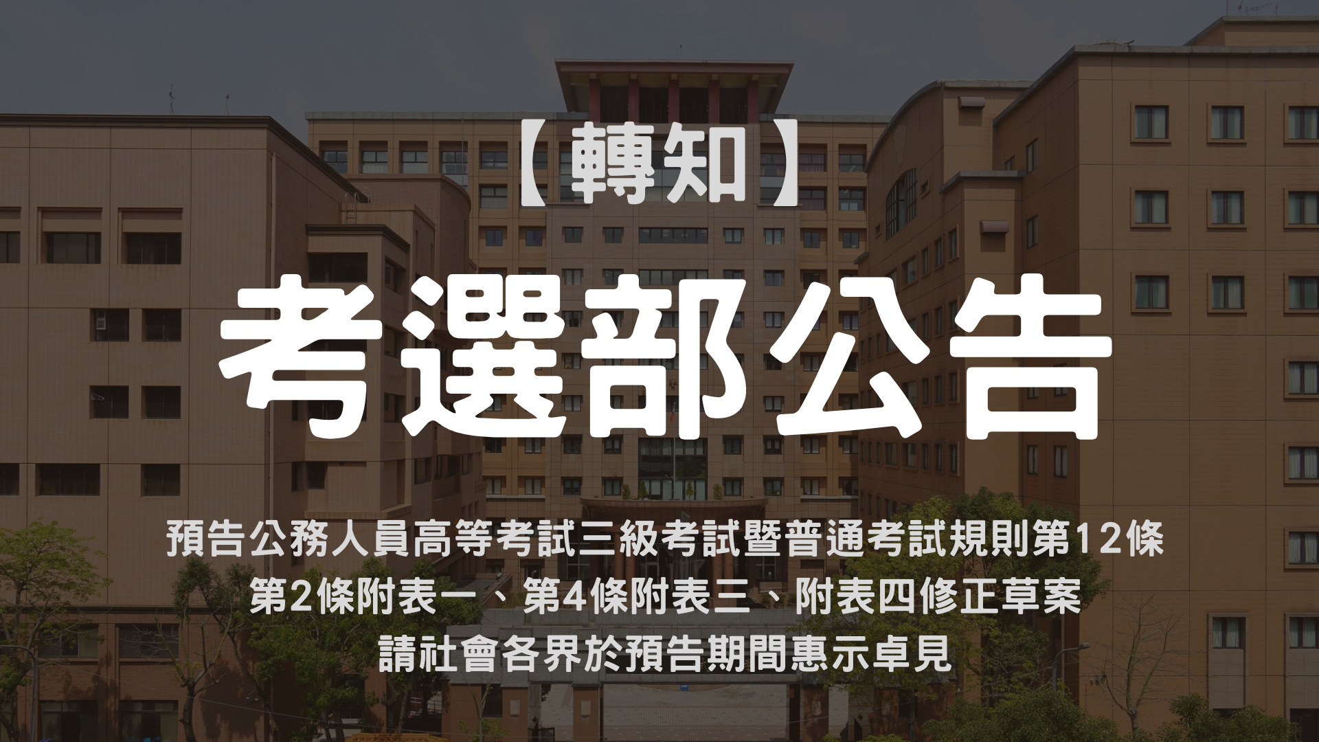 預告公務人員高等考試三級考試暨普通考試規則第12條及第2條附表一、第4條附表三、附表四修正草案，請社會各界於預告期間惠示卓見