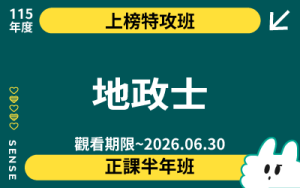 115商品名稱圖-上榜特攻班_地政士