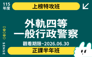 115商品名稱圖-上榜特攻班_外軌四等一般行政警察
