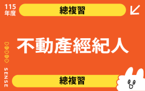115商品名稱圖-總複習_不動產經紀人