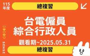 115商品名稱圖-總複習_台電僱員綜合行政