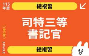 115商品名稱圖-總複習_司特三等書記官