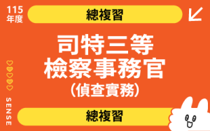 115商品名稱圖-總複習_司特三等檢事