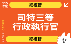 115商品名稱圖-總複習_司特三等行政執