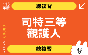 115商品名稱圖-總複習_司特三等觀護人