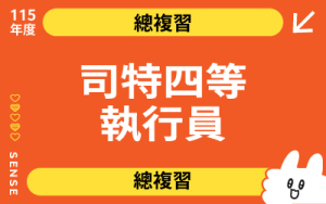 115商品名稱圖-總複習_司特四等執行