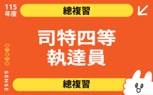 115商品名稱圖-總複習_司特四等執達