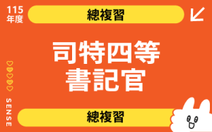 115商品名稱圖-總複習_司特四等書記官