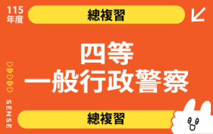 115商品名稱圖-總複習_四等一般行政警