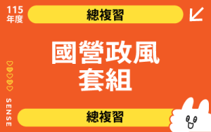 115商品名稱圖-總複習_國營政風