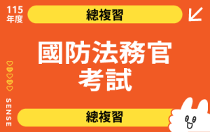 115商品名稱圖-總複習_國防法務官