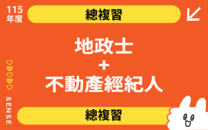 115商品名稱圖-總複習_地政士+不動產經紀人