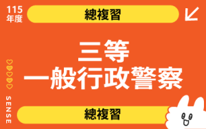 115商品名稱圖-總複習_外軌三等一般行政警察