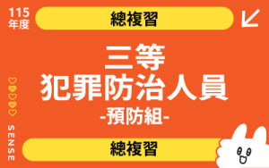 115商品名稱圖-總複習_外軌三等犯防