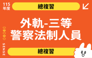 115商品名稱圖-總複習_外軌三等警法制