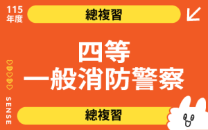 115商品名稱圖-總複習_外軌四等一般消防警察