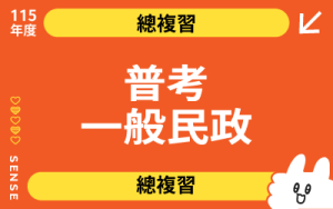 115商品名稱圖-總複習_普考一般民政