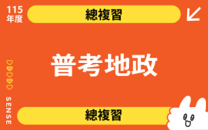 115商品名稱圖-總複習_普考地政