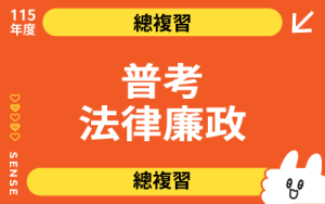 115商品名稱圖-總複習_普考法廉