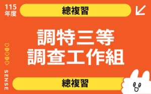 115商品名稱圖-總複習_調特三等調查-調工