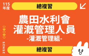 115商品名稱圖-總複習_農水灌溉管理組