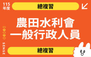 115商品名稱圖-總複習_農水行政行政組