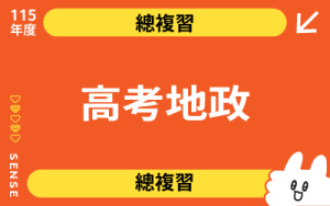 115商品名稱圖-總複習_高考地政