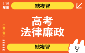115商品名稱圖-總複習_高考法廉