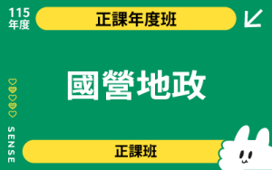 115正課班-國營地政