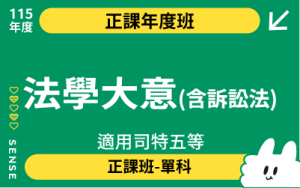 115正課班單雙科-法學大意(含訴訟法)(適用司特五等)