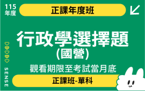 115正課班單雙科-行政學選擇題(國營)