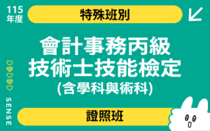 115特殊班別-會計事務丙級技術士技能檢定(含學+術科)