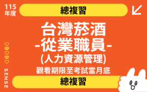 115總複習-台灣菸酒從業職員-人力資源管理