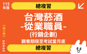 115總複習-台灣菸酒從業職員-行銷企劃