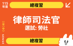 115總複習-律師司法官(選試勞社)