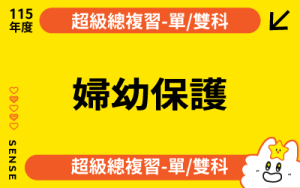 115超總單雙科-婦幼保護