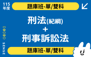 115題庫班單雙科-刑法(紀綱)+刑事訴訟法