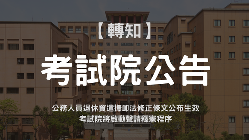 公務人員退休資遣撫卹法修正條文公布生效 考試院將啟動聲請釋憲程序