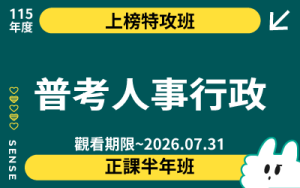 115商品名稱圖-上榜特攻班-普考人事行政