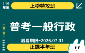 115商品名稱圖-上榜特攻班_普考一般行政
