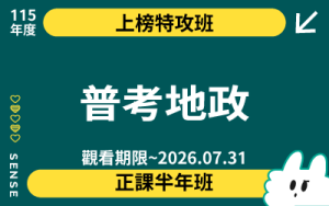 115商品名稱圖-上榜特攻班_普考地政