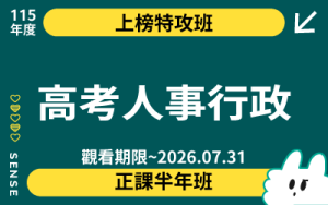 115商品名稱圖-上榜特攻班_高考人事