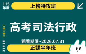 115商品名稱圖-上榜特攻班_高考司法行政