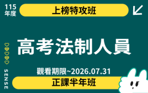 115商品名稱圖-上榜特攻班_高考法制