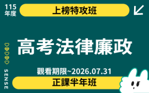 115商品名稱圖-上榜特攻班_高考法廉