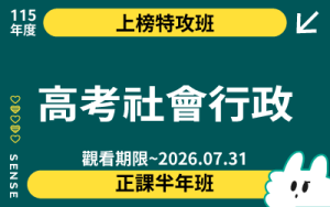 115商品名稱圖-上榜特攻班_高考社會行政