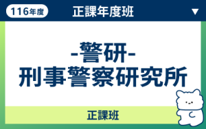 116商品名稱圖-正課年度班_警研刑事