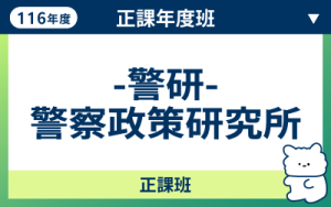 116商品名稱圖-正課年度班_警研政策